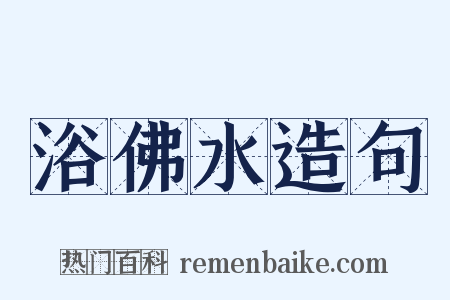 浴佛水造句是什么意思的图片